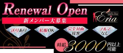 【大船】Girl`s Bar Eria(エリア)【公式求人・体入情報】(藤沢ガールズバー)の求人・体験入店情報