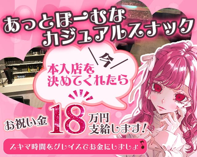 【東武スカイツリーライン草加駅】GrasS（グレイス）のスナック体入