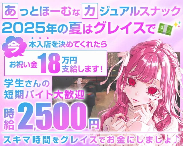 【東武スカイツリーライン草加駅】GrasS（グレイス）のスナック体入