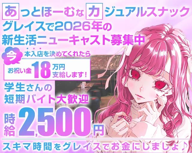 【東武スカイツリーライン草加駅】GrasS（グレイス）のスナック体入