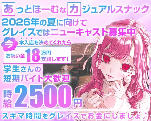 【東武スカイツリーライン草加駅】GrasS（グレイス）のスナック体入