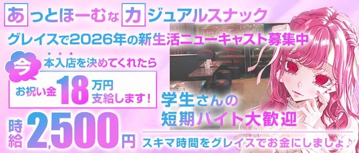 【東武スカイツリーライン草加駅】GrasS（グレイス）(草加スナック)の求人・体験入店情報