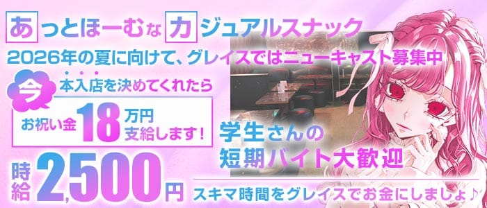 【東武スカイツリーライン草加駅】GrasS（グレイス）(草加スナック)の求人・体験入店情報