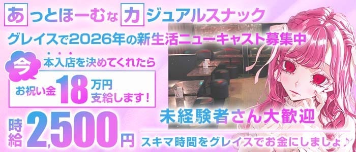 【東武スカイツリーライン草加駅】GrasS（グレイス）(草加スナック)の求人・体験入店情報