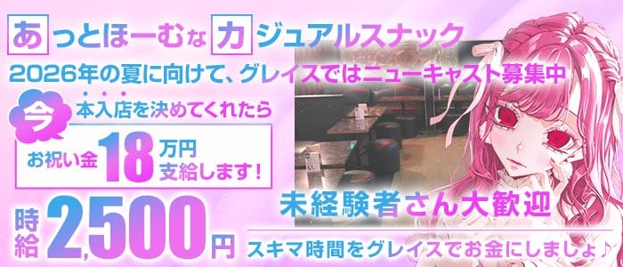 【東武スカイツリーライン草加駅】GrasS（グレイス）(草加スナック)の求人・体験入店情報