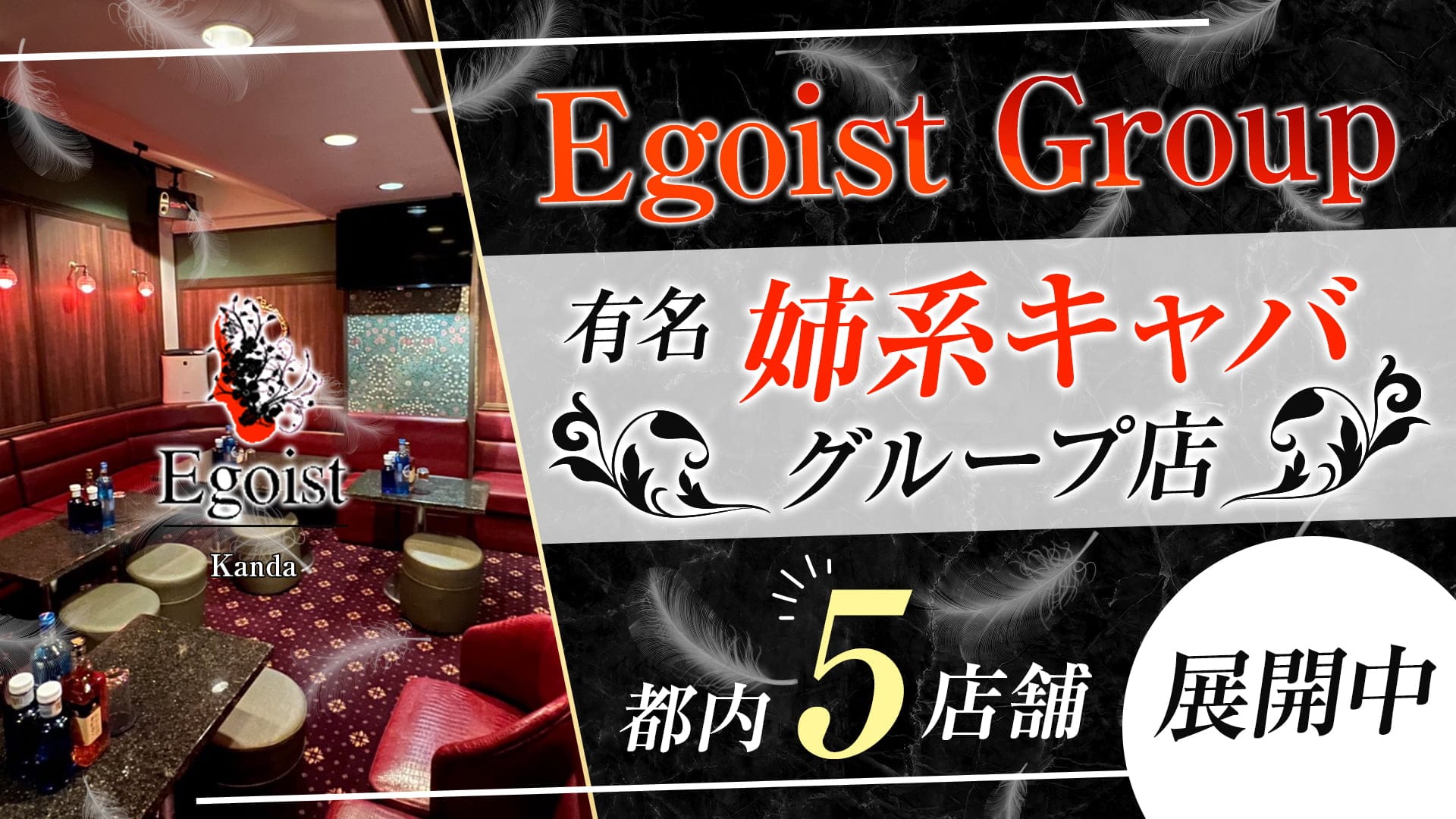 EGOIST(エゴイスト)【公式求人・体入情報】 神田姉キャバ・半熟キャバ TOP画像