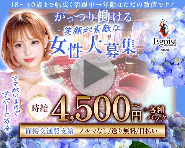 【神田】Egoist（エゴイスト）の姉キャバ・半熟キャバ体入