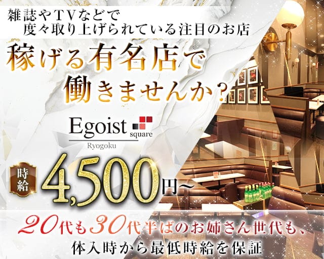Egoist square（エゴイストスクエア）の姉キャバ・半熟キャバ体入