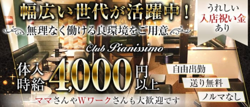 Club Pianissimo(ピアニシモ)【公式求人・体入情報】(前橋キャバクラ)の求人・体験入店情報