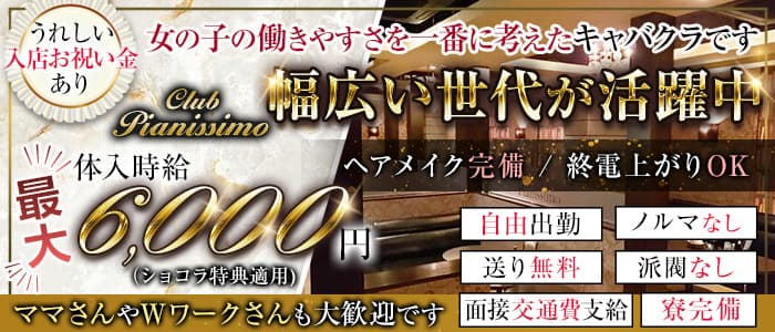 Club Pianissimo（ピアニシモ）【公式求人・体入情報】 高崎キャバクラ バナー