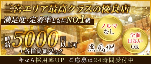 黒風樹(クロフウジュ)【公式求人・体入情報】(三宮会員制ラウンジ)の求人・体験入店情報