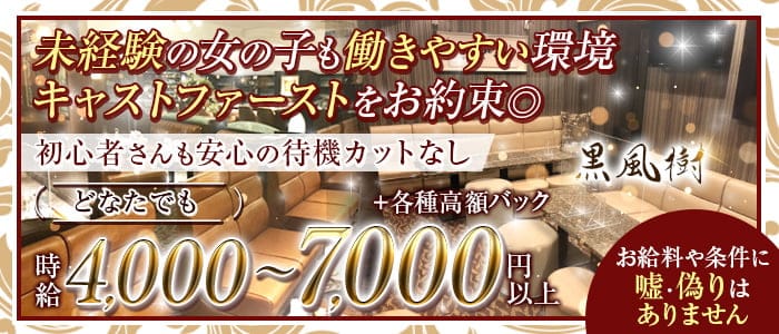 黒風樹（クロフウジュ）の会員制ラウンジ体入