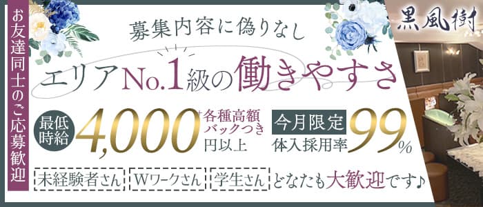 【会員制】黒風樹（クロフウジュ）のラウンジ体入