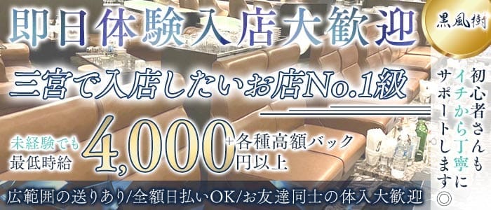 【会員制】黒風樹（クロフウジュ）(三宮ラウンジ)の求人・体験入店情報
