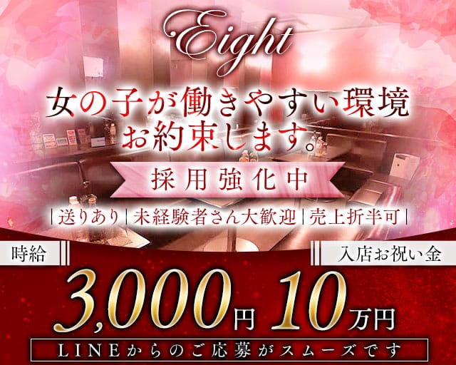 Eight（エイト）のキャバクラ体入