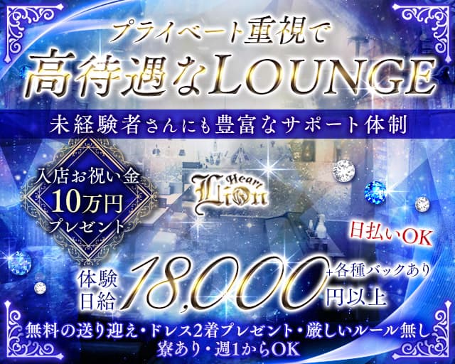 Lion Heart～ライオンハート～のラウンジ体入