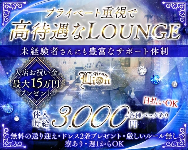 Lion Heart～ライオンハート～のラウンジ体入