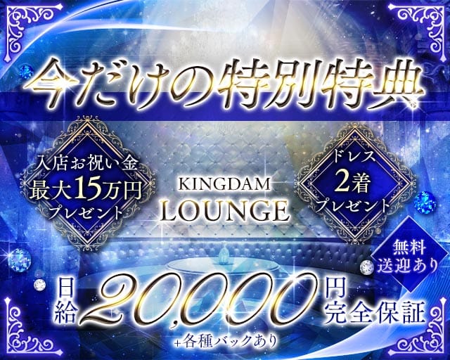 KINGDAM LOUNGE（キングダムラウンジ）のラウンジ体入