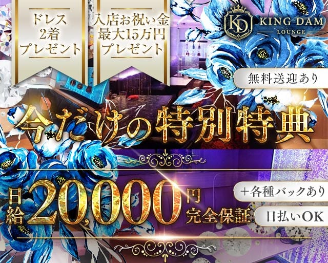 【帯広】KINGDAM LOUNGE（キングダムラウンジ） 帯広ラウンジ バナー