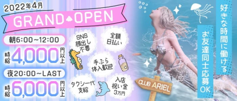 【朝・夜】CLUB ARIEL(アリエル)【公式求人・体入情報】(池袋キャバクラ)の求人・体験入店情報