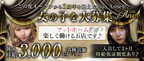 【新潟駅前】club Anne (クラブアン)【公式求人・体入情報】(新潟ラウンジ)の求人・体験入店情報