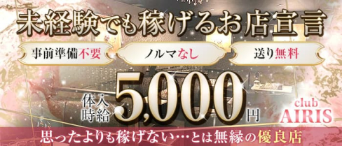 club AIRIS(アイリス)【公式求人・体入情報】(都町キャバクラ)の求人・体験入店情報