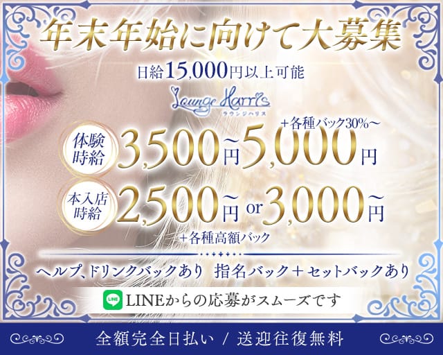 Lounge Harris（ラウンジ ハリス）のラウンジ体入