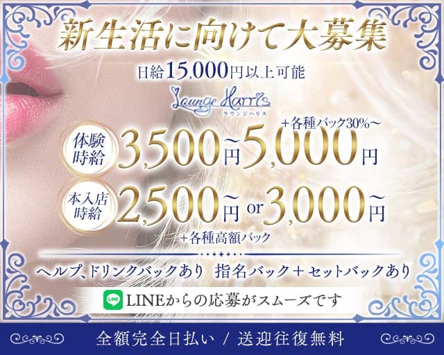 Lounge Harris（ラウンジ ハリス）のラウンジ体入