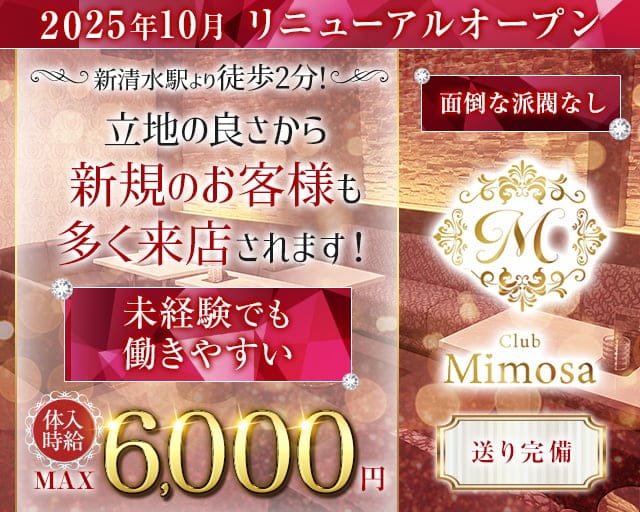 Mimosa（ミモザ）のキャバクラ体入