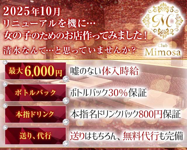 Mimosa（ミモザ）のキャバクラ体入