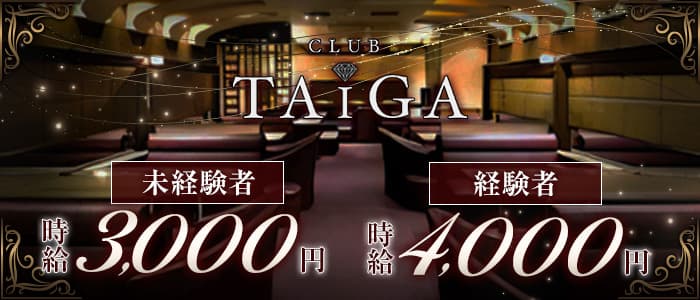 CLUB TAIGA（タイガ）【公式求人・体入情報】 すすきのニュークラブ バナー