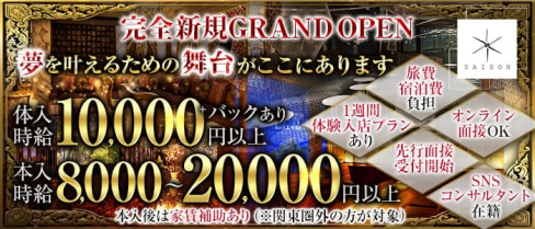 Club SAISON(クラブセゾン)【公式求人・体入情報】(六本木キャバクラ)の求人・体験入店情報