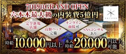 Club SAISON(クラブセゾン)【公式求人・体入情報】(六本木キャバクラ)の求人・体験入店情報