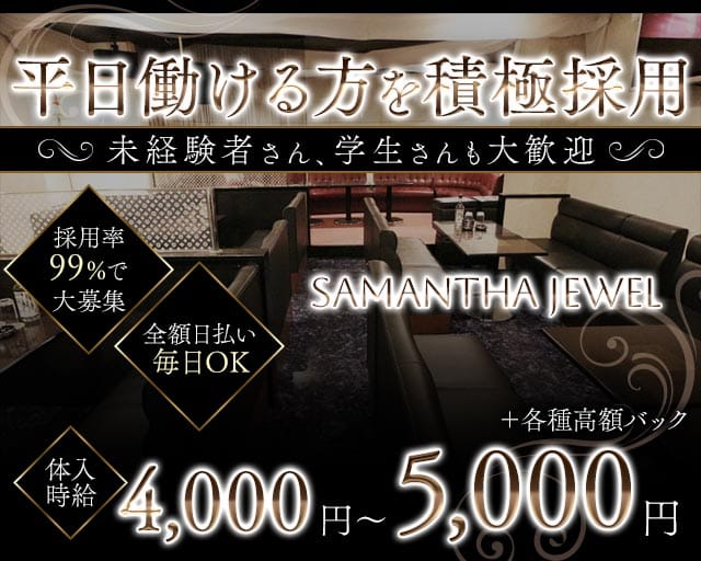 Samantha Jewel（サマンサジュエル）のキャバクラ体入