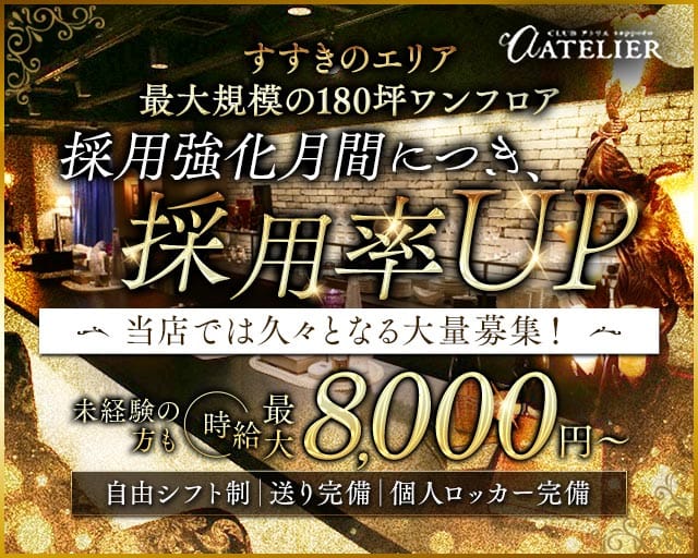 CLUB ATELIER（アトリエ）(すすきのニュークラブ)の求人・体験入店情報
