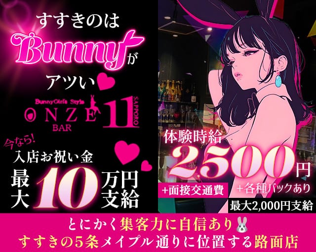 ONZE BAR SAPPORO - オンズバーのガールズバー体入