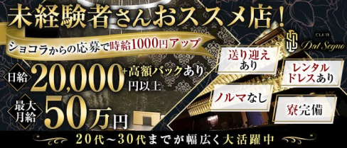 CLUB Dal Segno (ダル セーニョ)【公式求人・体入情報】(浜松クラブ)の求人・体験入店情報