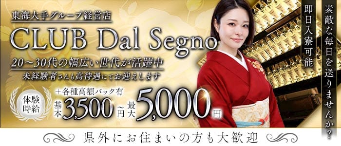 Dal Segno（ダルセーニョ）(浜松ラウンジ)の求人・体験入店情報