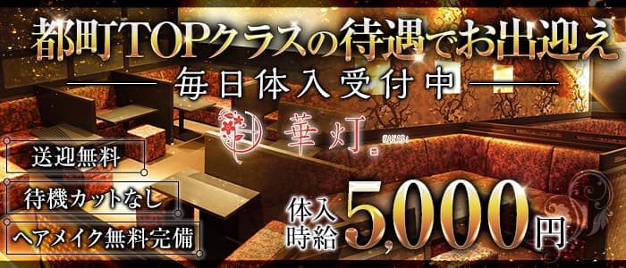 華灯（はなび）のキャバクラ体入