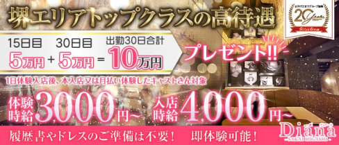 CLUB Diana(ディアーナ)-堺東店-【公式求人・体入情報】(堺東キャバクラ)の求人・体験入店情報
