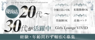 Girls Lounge VIVID(ヴィヴィッド)【公式求人・体入情報】(調布キャバクラ)の求人・体験入店情報