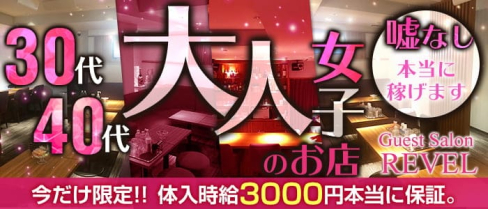 Guest Salon REVEL(リベル)【公式求人・体入情報】(銀座ラウンジ)の求人・体験入店情報
