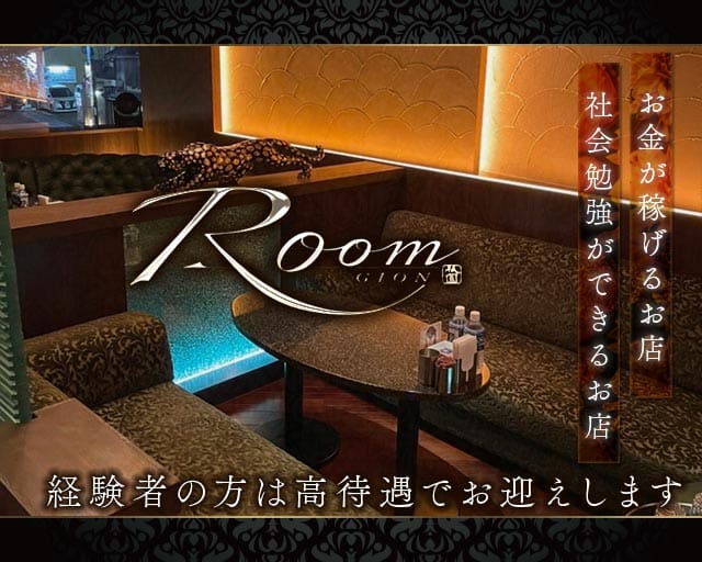 Room（ルーム）のクラブ体入