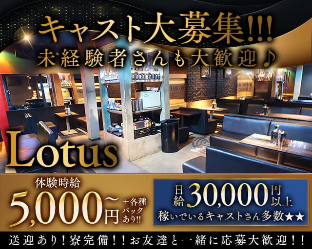Lotus（ロータス）のキャバクラ体入