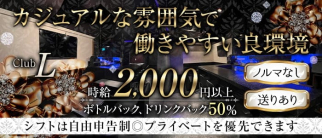 Club L(エル)【公式求人・体入情報】(尾張一宮ガールズバー)の求人・体験入店情報