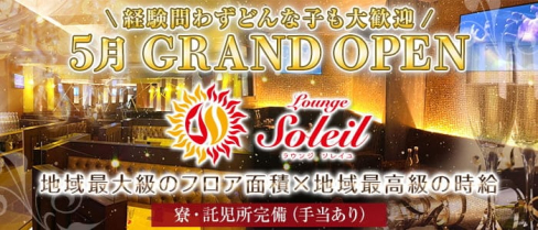 Lounge Soleil(ソレイユ)【公式求人・体入情報】(二日市ラウンジ)の求人・体験入店情報