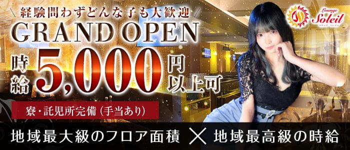 Lounge Soleil（ソレイユ） の女性求人【体入ショコラ】