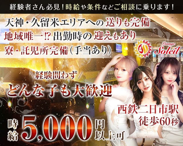 Lounge Soleil（ソレイユ）のラウンジ体入