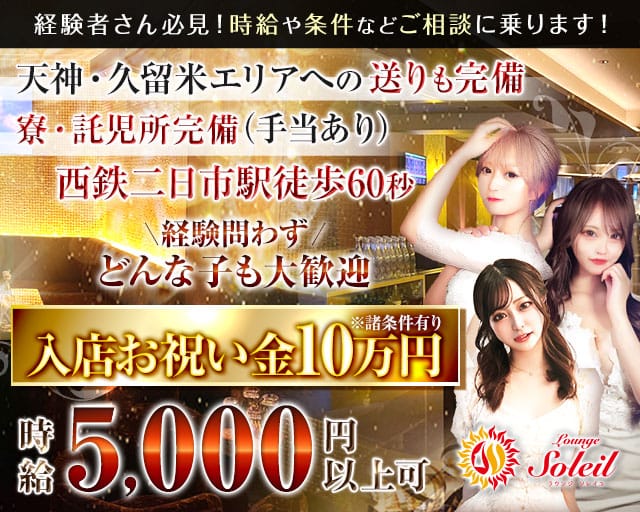 Lounge Soleil（ソレイユ）のラウンジ体入