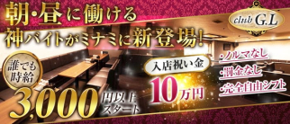 【朝・昼】club G.L (ジーエル)【公式求人・体入情報】(心斎橋昼キャバ・朝キャバ)の求人・体験入店情報